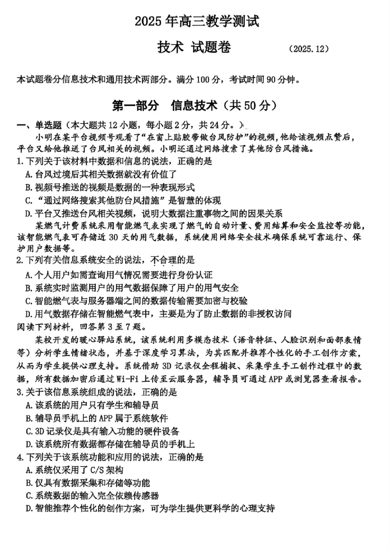 技术试题｜26届嘉兴一模_2025年12月_251206浙江省嘉兴市2025年12月高三教学测试（嘉兴一模）（全科）