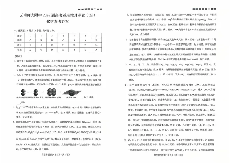 2026届云南师大附中（四）_化学参考答案_251104云南师范大学附属中学2025-2026学年高三上学期适应性月考（四）