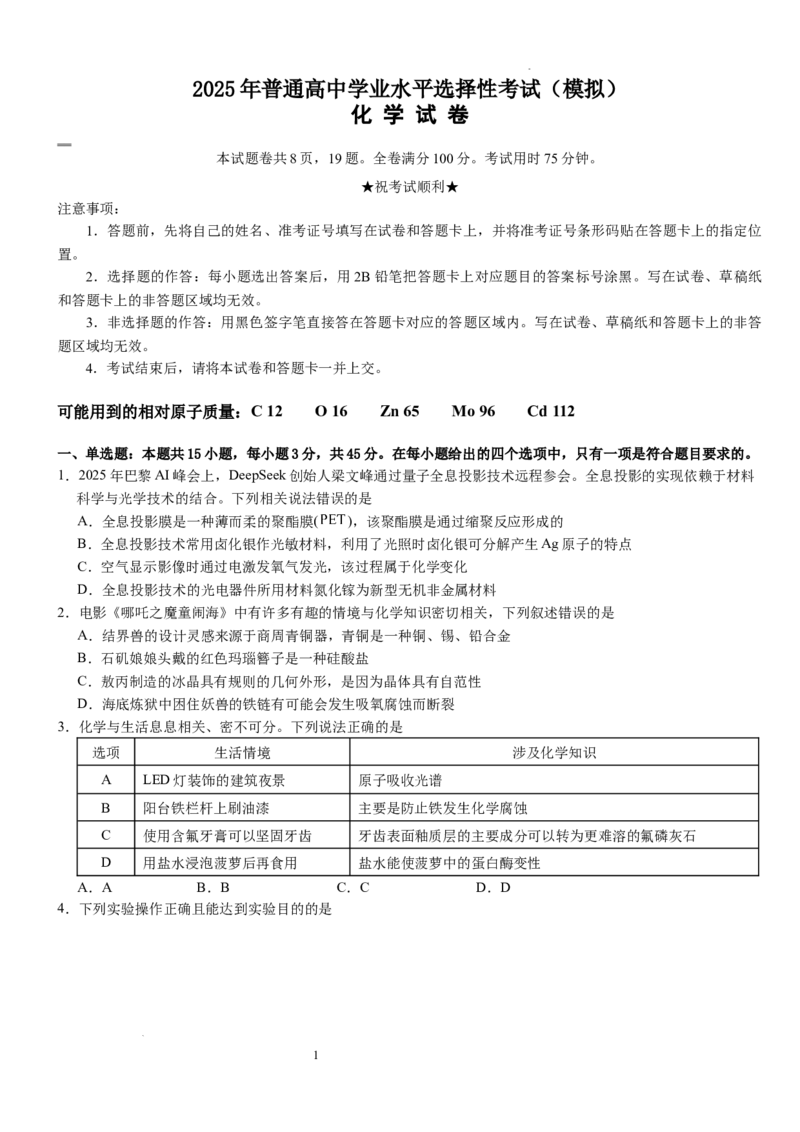 2025年普通高中学业水平选择性考试（模拟）化学_2025年6月_250601湖北省沙市中学2025届高三下学期5月高考模拟预测（全科）