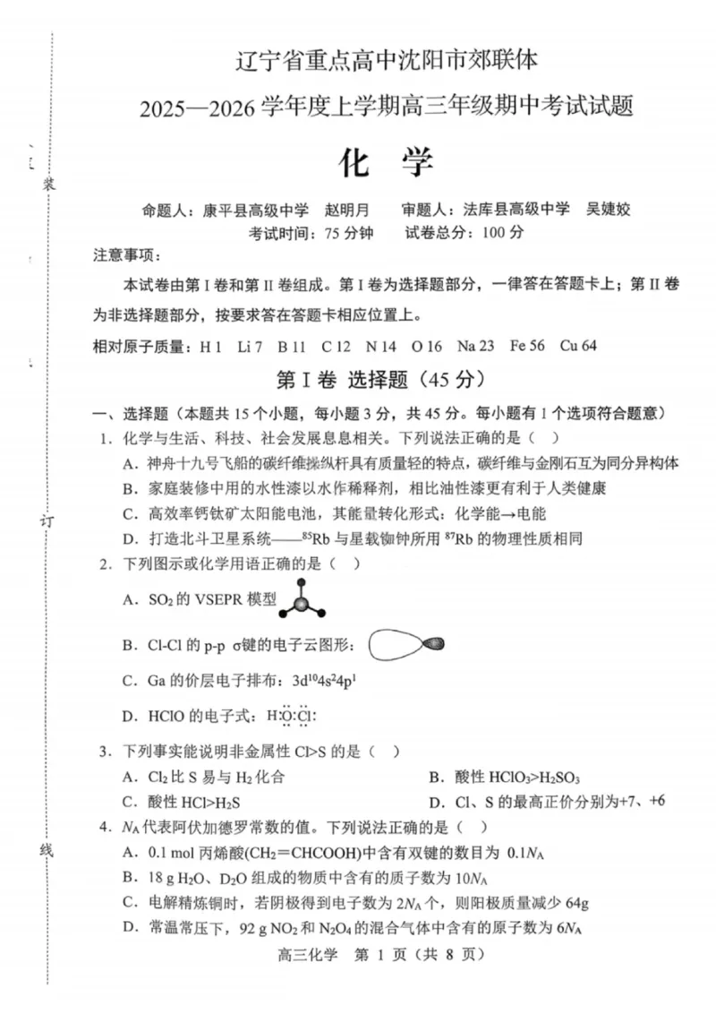 沈阳市郊联体2025一2026学年度上学期高三年级期中考试化学_251115辽宁省重点高中沈阳市郊联体2025一2026学年度上学期高三年级期中考试（全）