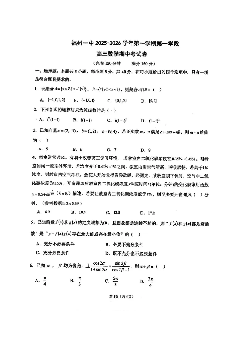 福建省福州第一中学2025-2026学年高三上学期11月期中数学试题（含答案）_251118福建省福州第一中学2025-2026学年高三上学期11月期中（全科）