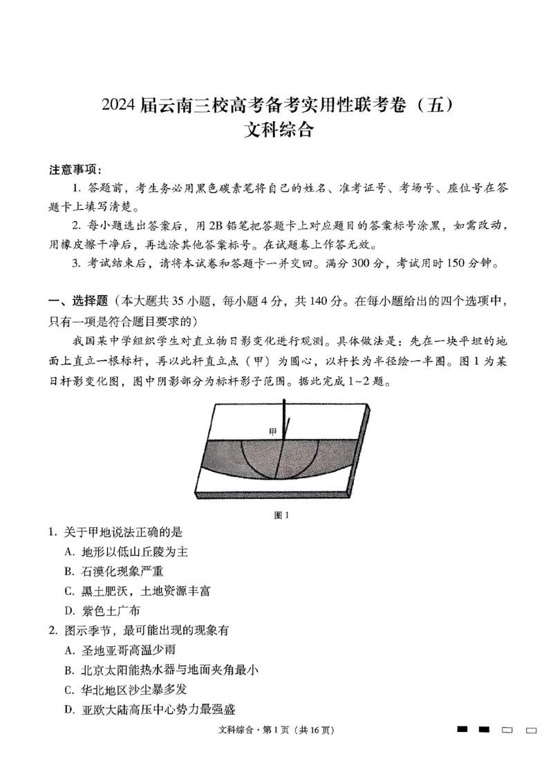 2024届云南三校高考备考实用性联考（五）文科综合_2024届云南省三校联考备考高三上学期实用性联考（五）_云南省三校联考备考2024届高三上学期实用性联考（五）文综