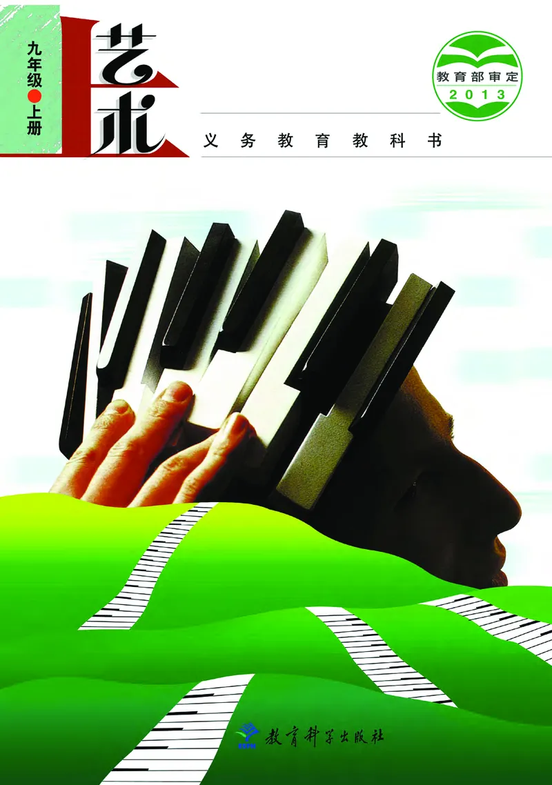 教科版9年级艺术上册高清教材_4-教培资料-26年最新资料-同步更新_初中高中教资_03科三专项（进去保存报考的学科即可）_02科三专项（笔记真题思维导图教学设计版本二）