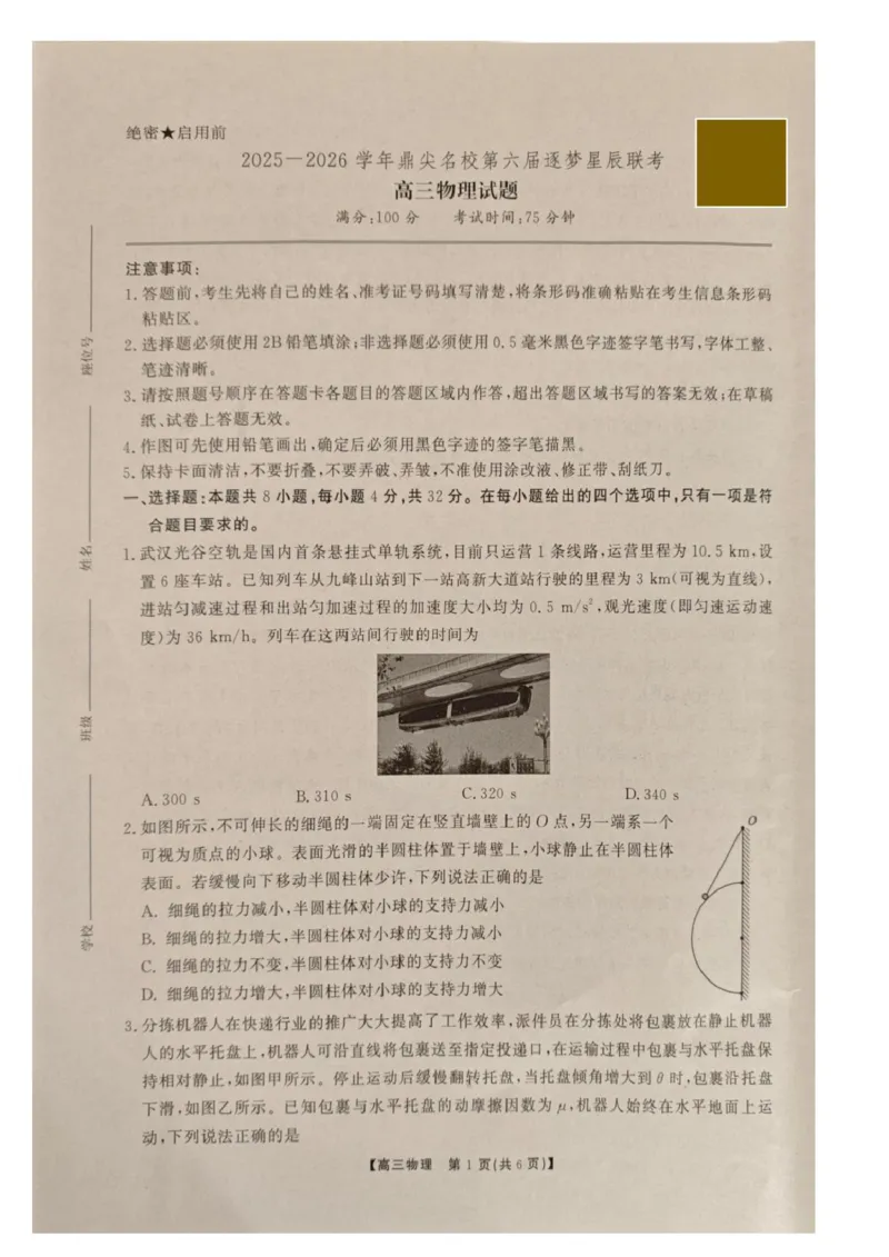 2025-2026学年鼎尖名校第六届逐梦星辰联考安徽省各校高三物理试卷答案2025-2026学年鼎尖名校第六届逐梦星辰联考安徽省各校高三物理试卷_2025年12月