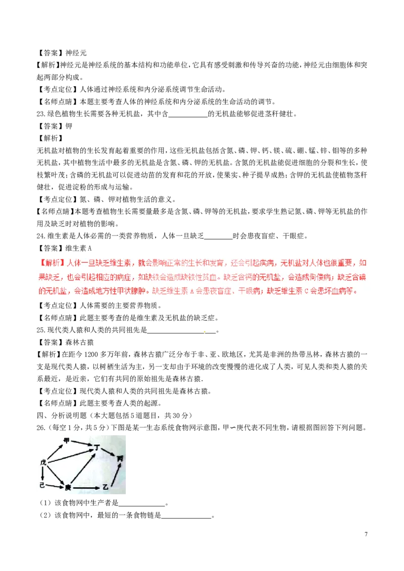 甘肃省庆阳市2017年中考生物真题试题（含解析）_中考真题_8.生物中考真题2015-2024年_2017年全国中考生物124份