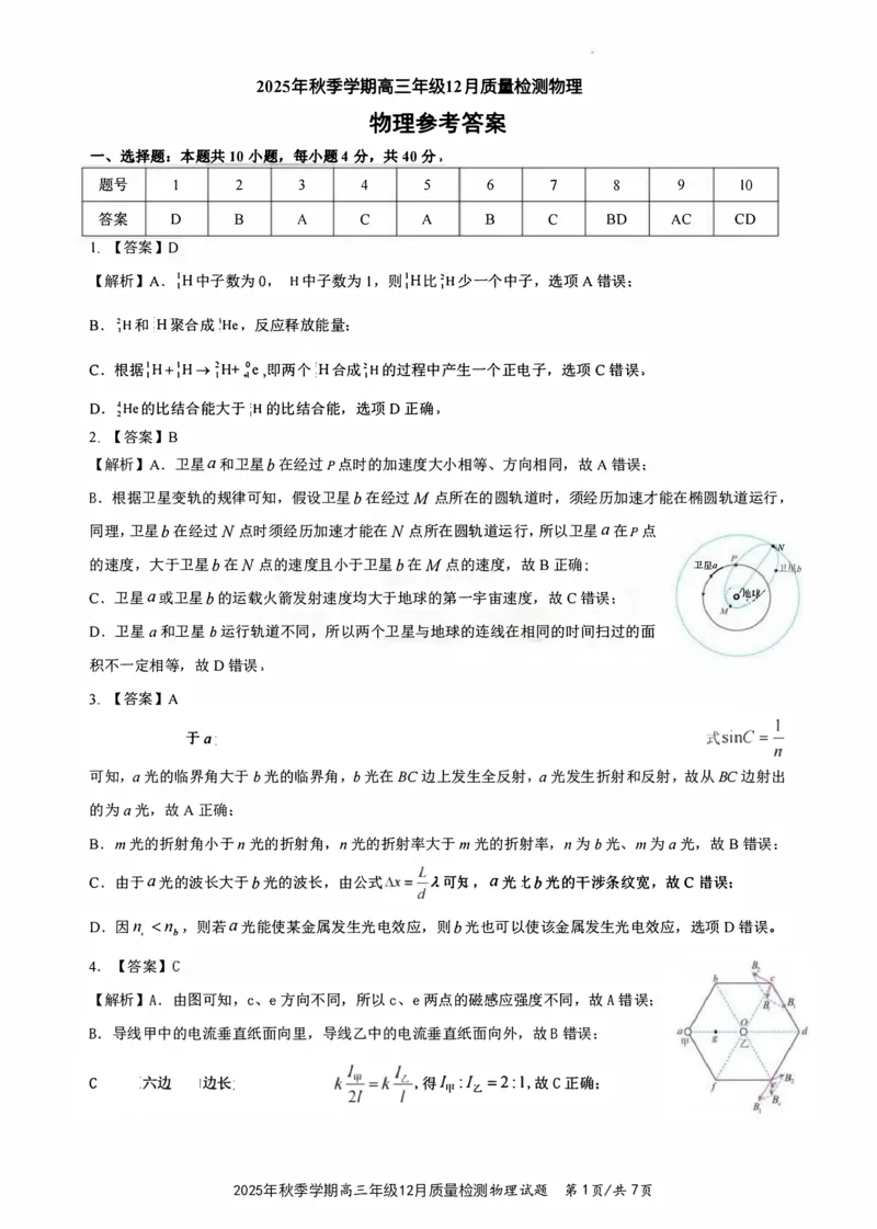 十一校物理答案_2025年12月_251211湖北省十一校2025-2026学年高三上学期12月质量检测（全科）_湖北省十一校2025-2026学年高三上学期12月质量检测物理