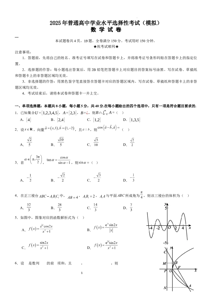 2025年普通高中学业水平选择性考试（模拟）数学_2025年6月_250601湖北省沙市中学2025届高三下学期5月高考模拟预测（全科）