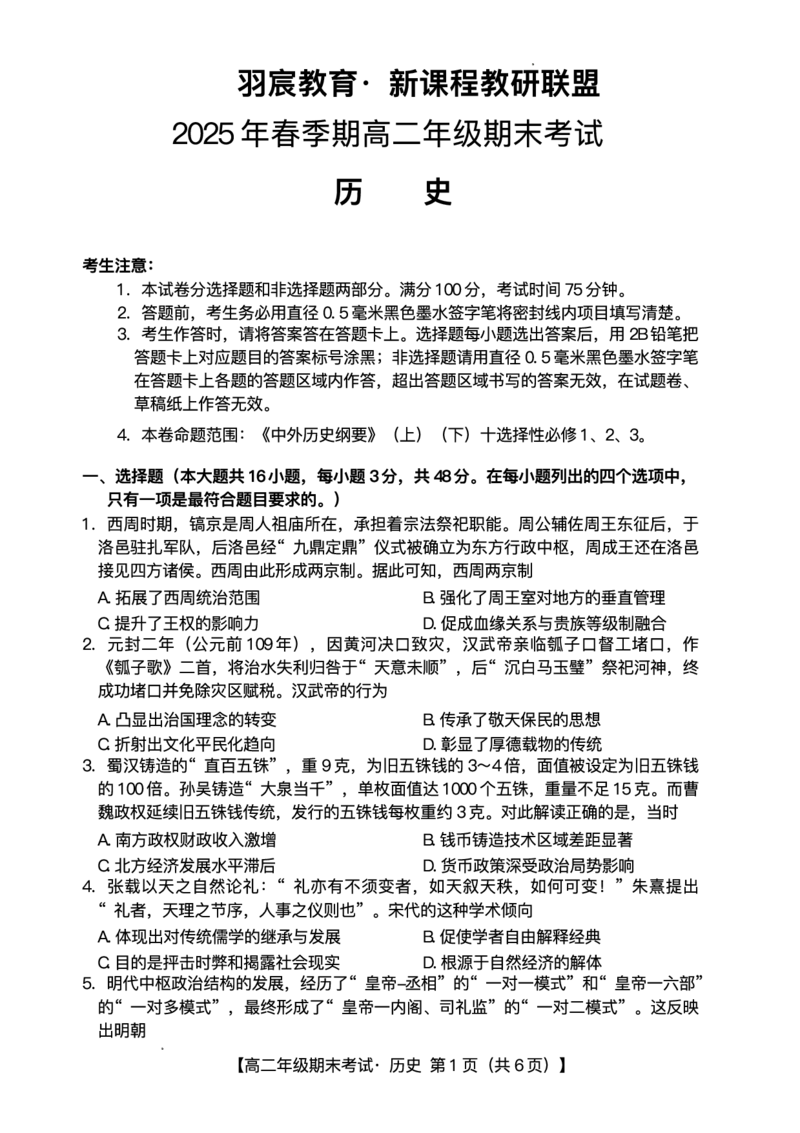梧州市2025年春季期高二年级7月期末考试历史+答案_2025年7月_250706广西羽宸教育&middot;新课程教研联盟暨梧州市2025年春季期高二年级7月期末考试（全科）