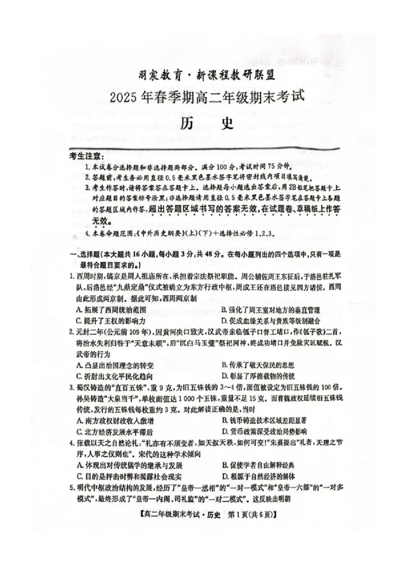 梧州市2025年春季期高二年级7月期末考试历史+答案_2025年7月_250706广西羽宸教育&middot;新课程教研联盟暨梧州市2025年春季期高二年级7月期末考试（全科）
