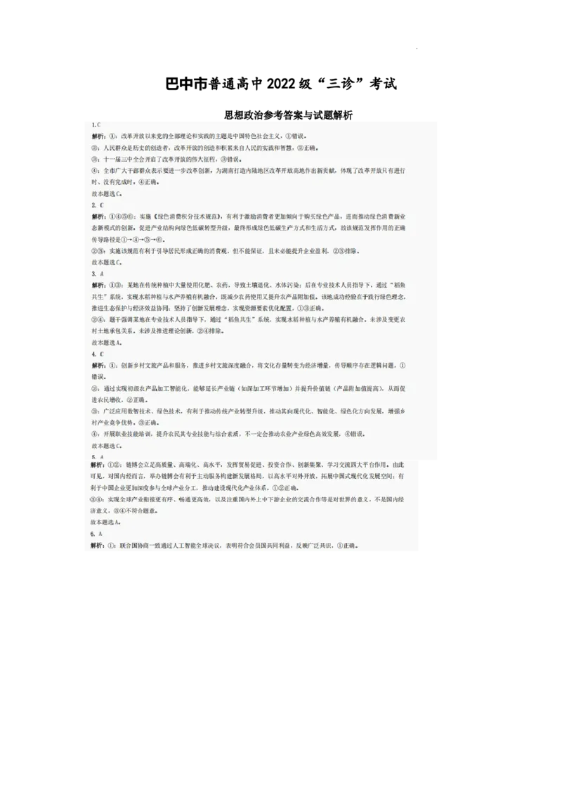 巴中市普通高中2022级&ldquo;三诊&rdquo;考试政治答案_2025年6月_250601四川省巴中市普通高中2022级&ldquo;三诊&rdquo;考试（全科）_巴中市普通高中2022级&ldquo;三诊&rdquo;考试政治