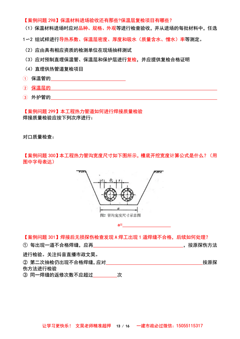 2025一建市政案例必背300问-管道空白版_2026年一级建造师_2026年一建市政_2025年一建市政SVIP_01-精华文档✿电子教材✿历年真题_86-市政《案例300问空白版》SMR