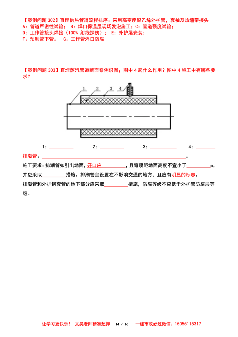 2025一建市政案例必背300问-管道空白版_2026年一级建造师_2026年一建市政_2025年一建市政SVIP_01-精华文档✿电子教材✿历年真题_86-市政《案例300问空白版》SMR