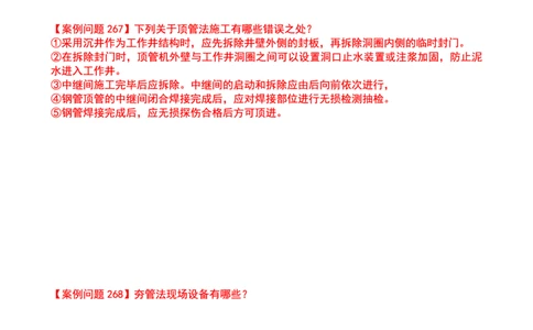 2025一建市政案例必背300问-管道空白版_2026年一级建造师_2026年一建市政_2025年一建市政SVIP_01-精华文档✿电子教材✿历年真题_86-市政《案例300问空白版》SMR