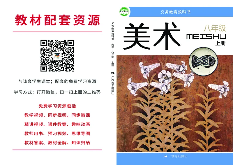 桂美版8年级美术上册高清教材_4-教培资料-26年最新资料-同步更新_初中高中教资_03科三专项（进去保存报考的学科即可）_02科三专项（笔记真题思维导图教学设计版本二）
