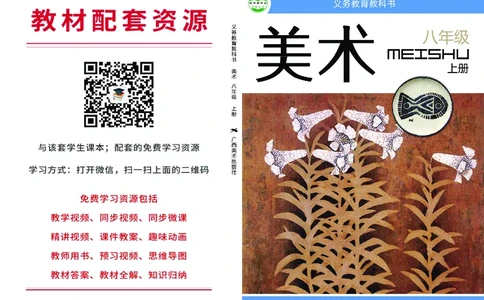 桂美版8年级美术上册高清教材_4-教培资料-26年最新资料-同步更新_初中高中教资_03科三专项（进去保存报考的学科即可）_02科三专项（笔记真题思维导图教学设计版本二）