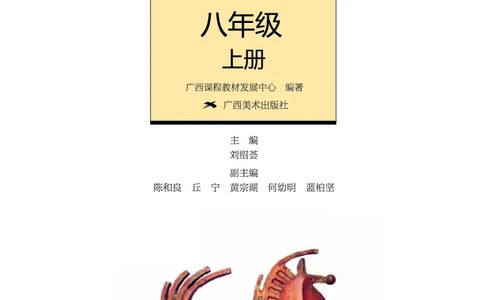 桂美版8年级美术上册高清教材_4-教培资料-26年最新资料-同步更新_初中高中教资_03科三专项（进去保存报考的学科即可）_02科三专项（笔记真题思维导图教学设计版本二）