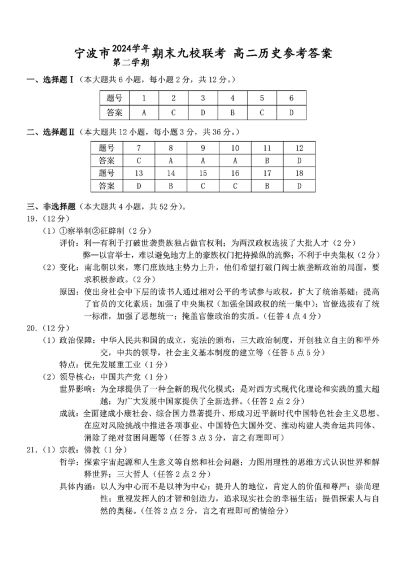 历史-浙江宁波市九校2025年高二下学期6月期末_2025年7月_250701浙江宁波市九校2025年高二下学期6月期末（全科）