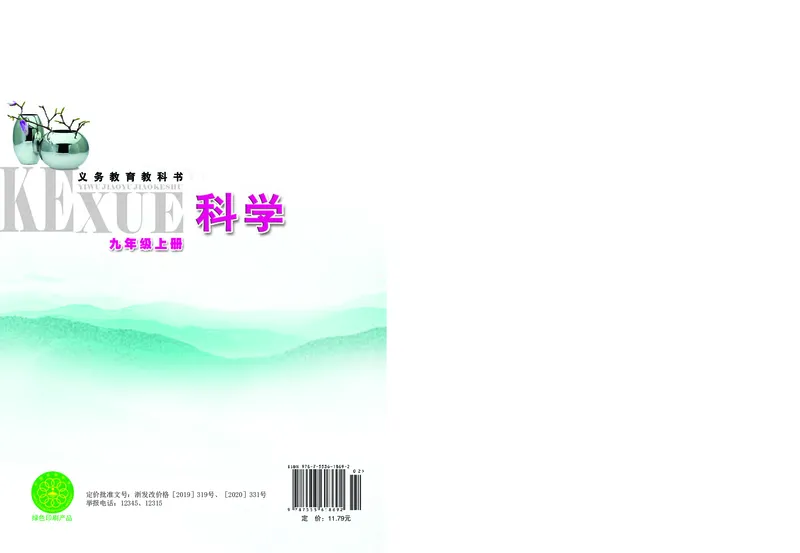 浙教版9年级科学上册高清教材_4-教培资料-26年最新资料-同步更新_初中高中教资_03科三专项（进去保存报考的学科即可）_02科三专项（笔记真题思维导图教学设计版本二）