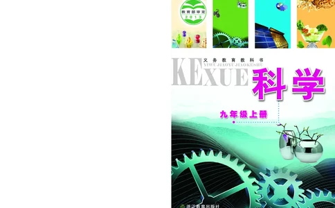 浙教版9年级科学上册高清教材_4-教培资料-26年最新资料-同步更新_初中高中教资_03科三专项（进去保存报考的学科即可）_02科三专项（笔记真题思维导图教学设计版本二）