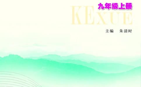 浙教版9年级科学上册高清教材_4-教培资料-26年最新资料-同步更新_初中高中教资_03科三专项（进去保存报考的学科即可）_02科三专项（笔记真题思维导图教学设计版本二）
