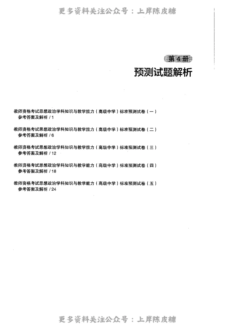 思想政治学科知识与教学能力（高级中学）标准预测试卷-参考答案及解析_4-教培资料-26年最新资料-同步更新_初中高中教资_03科三专项（进去保存报考的学科即可）_高中_政治