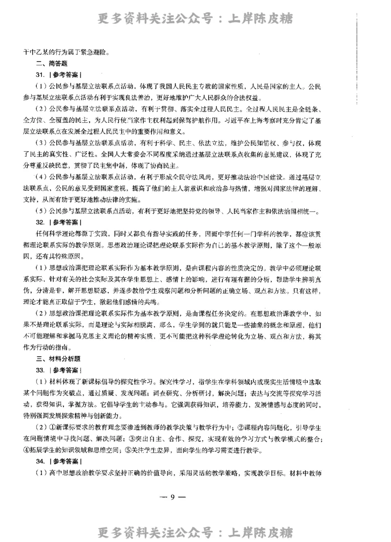 思想政治学科知识与教学能力（高级中学）标准预测试卷-参考答案及解析_4-教培资料-26年最新资料-同步更新_初中高中教资_03科三专项（进去保存报考的学科即可）_高中_政治