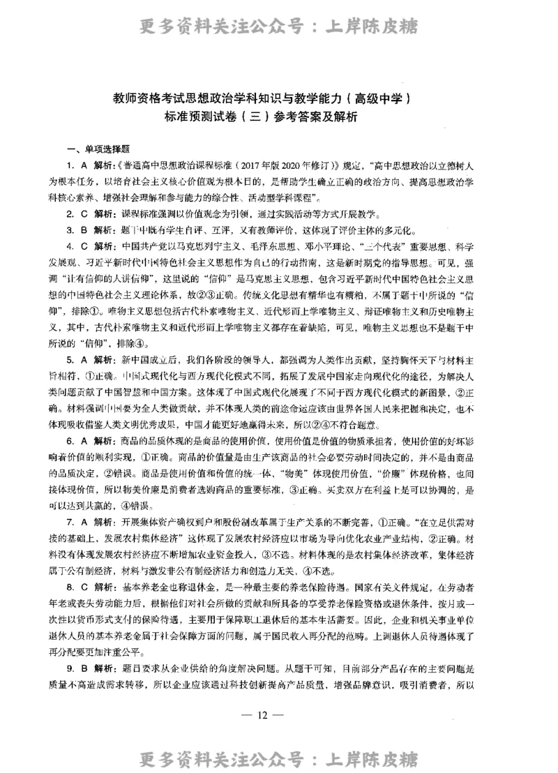 思想政治学科知识与教学能力（高级中学）标准预测试卷-参考答案及解析_4-教培资料-26年最新资料-同步更新_初中高中教资_03科三专项（进去保存报考的学科即可）_高中_政治