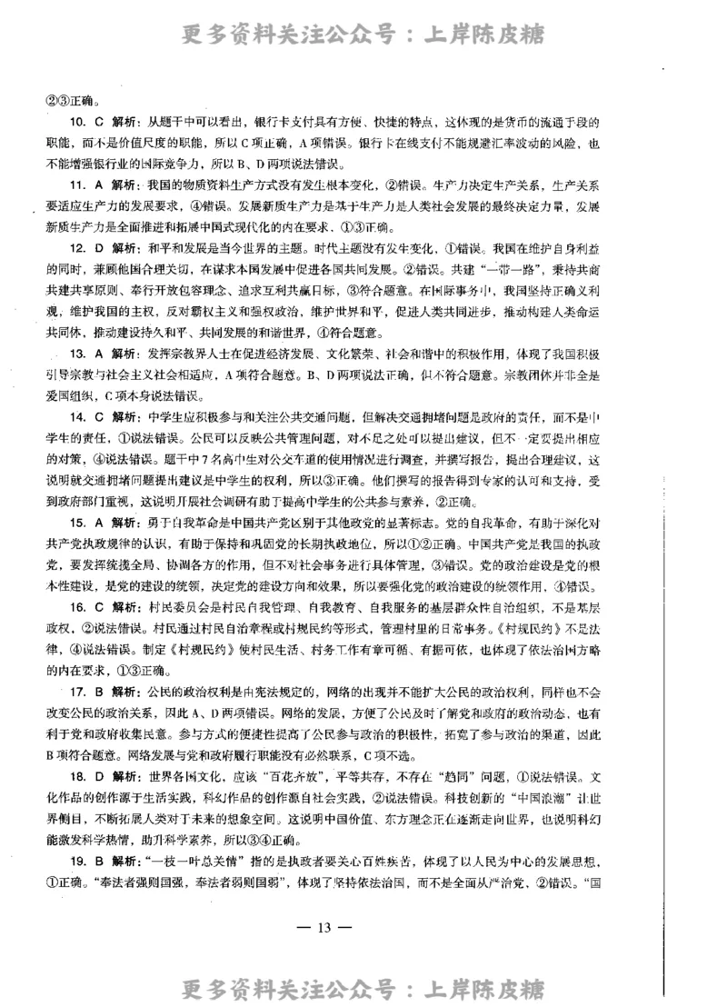 思想政治学科知识与教学能力（高级中学）标准预测试卷-参考答案及解析_4-教培资料-26年最新资料-同步更新_初中高中教资_03科三专项（进去保存报考的学科即可）_高中_政治