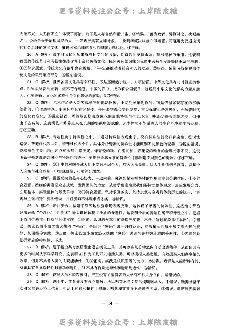 思想政治学科知识与教学能力（高级中学）标准预测试卷-参考答案及解析_4-教培资料-26年最新资料-同步更新_初中高中教资_03科三专项（进去保存报考的学科即可）_高中_政治