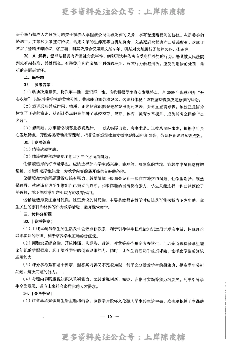 思想政治学科知识与教学能力（高级中学）标准预测试卷-参考答案及解析_4-教培资料-26年最新资料-同步更新_初中高中教资_03科三专项（进去保存报考的学科即可）_高中_政治