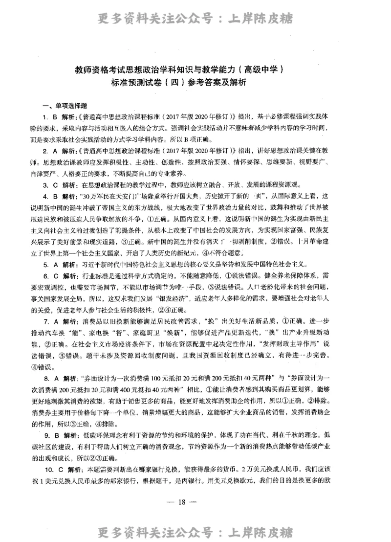 思想政治学科知识与教学能力（高级中学）标准预测试卷-参考答案及解析_4-教培资料-26年最新资料-同步更新_初中高中教资_03科三专项（进去保存报考的学科即可）_高中_政治