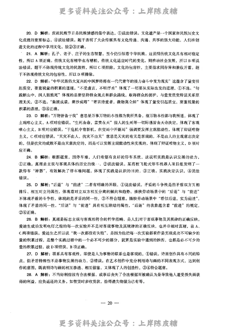 思想政治学科知识与教学能力（高级中学）标准预测试卷-参考答案及解析_4-教培资料-26年最新资料-同步更新_初中高中教资_03科三专项（进去保存报考的学科即可）_高中_政治