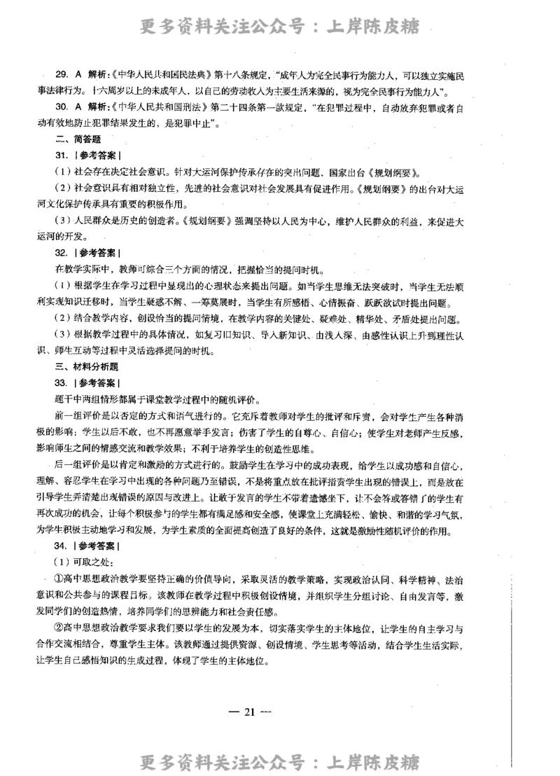 思想政治学科知识与教学能力（高级中学）标准预测试卷-参考答案及解析_4-教培资料-26年最新资料-同步更新_初中高中教资_03科三专项（进去保存报考的学科即可）_高中_政治