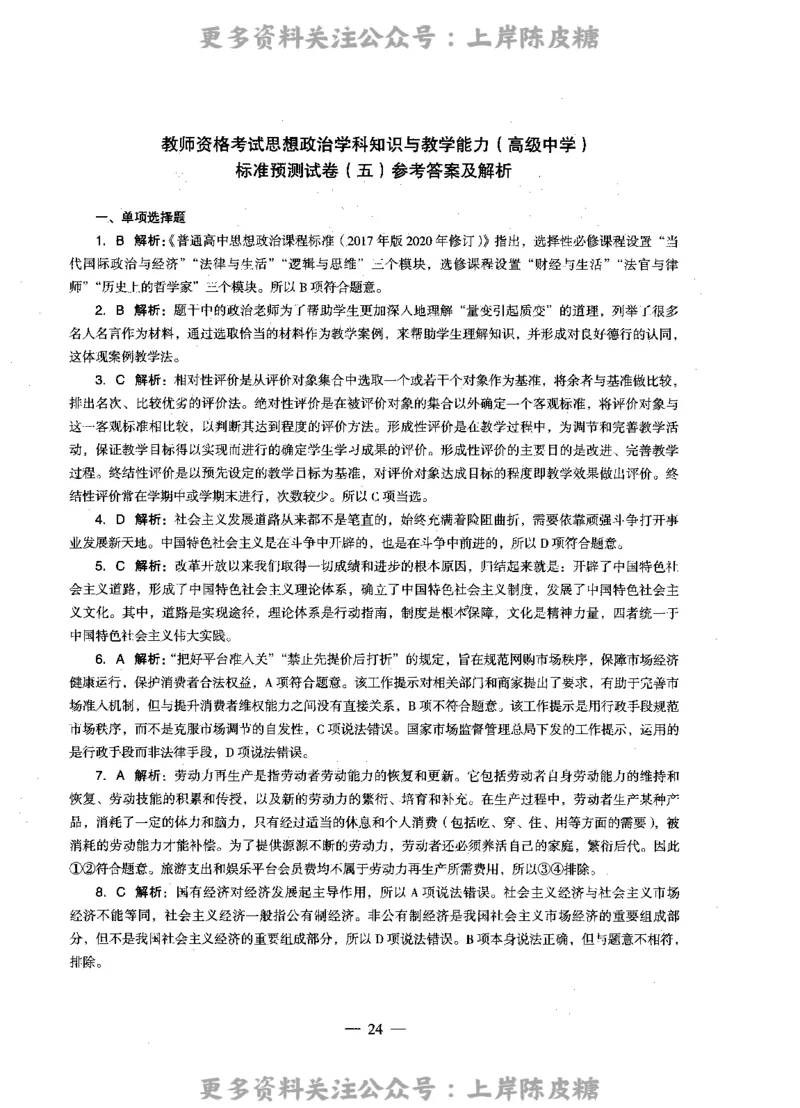 思想政治学科知识与教学能力（高级中学）标准预测试卷-参考答案及解析_4-教培资料-26年最新资料-同步更新_初中高中教资_03科三专项（进去保存报考的学科即可）_高中_政治