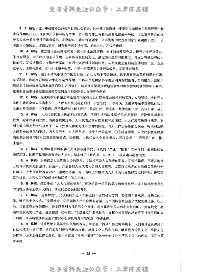 思想政治学科知识与教学能力（高级中学）标准预测试卷-参考答案及解析_4-教培资料-26年最新资料-同步更新_初中高中教资_03科三专项（进去保存报考的学科即可）_高中_政治