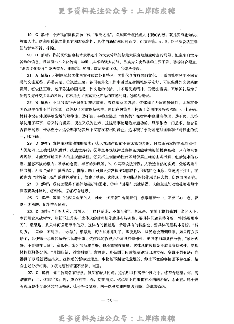 思想政治学科知识与教学能力（高级中学）标准预测试卷-参考答案及解析_4-教培资料-26年最新资料-同步更新_初中高中教资_03科三专项（进去保存报考的学科即可）_高中_政治
