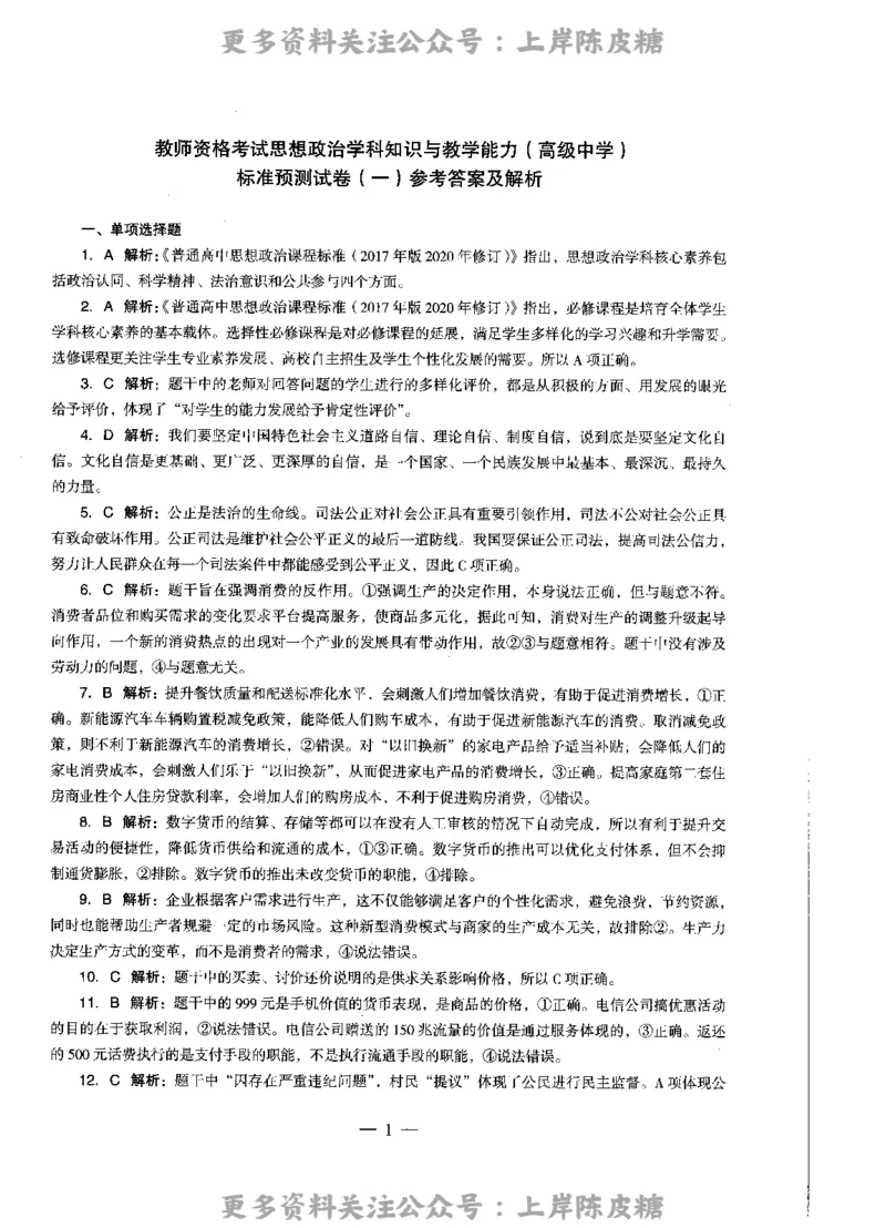 思想政治学科知识与教学能力（高级中学）标准预测试卷-参考答案及解析_4-教培资料-26年最新资料-同步更新_初中高中教资_03科三专项（进去保存报考的学科即可）_高中_政治