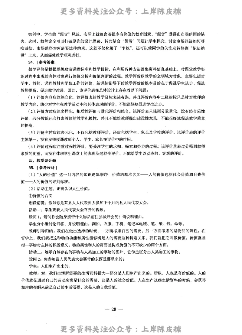 思想政治学科知识与教学能力（高级中学）标准预测试卷-参考答案及解析_4-教培资料-26年最新资料-同步更新_初中高中教资_03科三专项（进去保存报考的学科即可）_高中_政治