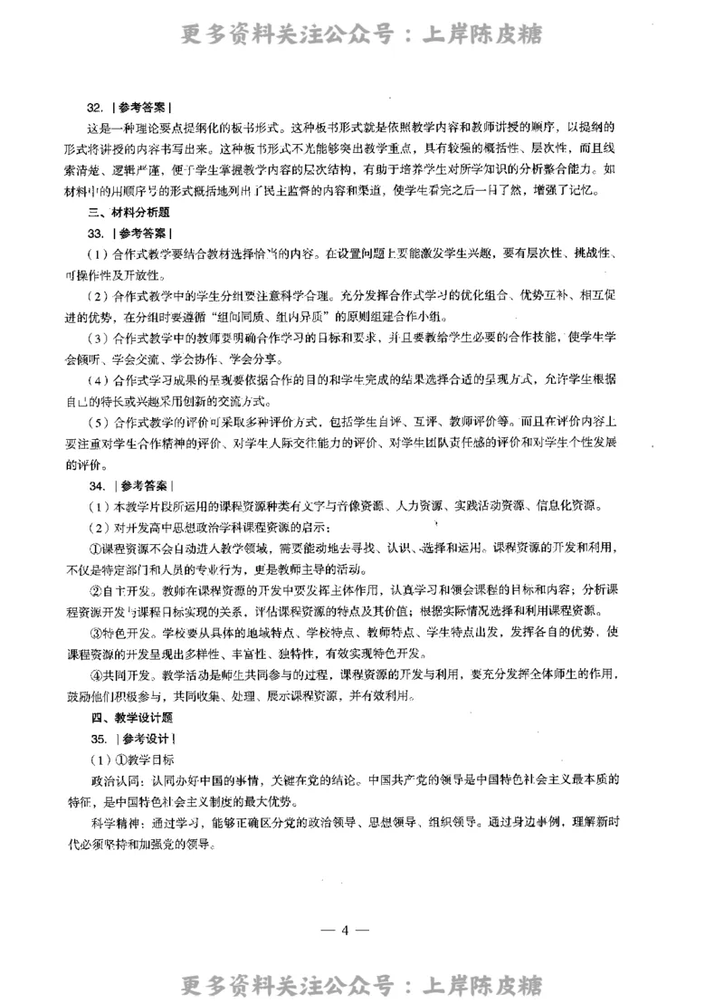 思想政治学科知识与教学能力（高级中学）标准预测试卷-参考答案及解析_4-教培资料-26年最新资料-同步更新_初中高中教资_03科三专项（进去保存报考的学科即可）_高中_政治