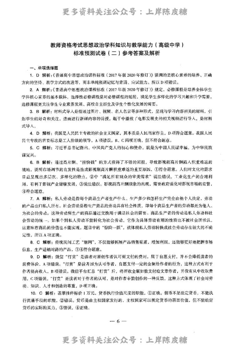 思想政治学科知识与教学能力（高级中学）标准预测试卷-参考答案及解析_4-教培资料-26年最新资料-同步更新_初中高中教资_03科三专项（进去保存报考的学科即可）_高中_政治