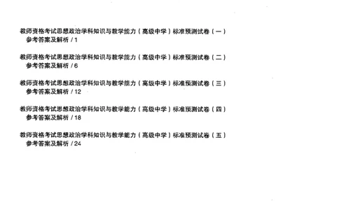 思想政治学科知识与教学能力（高级中学）标准预测试卷-参考答案及解析_4-教培资料-26年最新资料-同步更新_初中高中教资_03科三专项（进去保存报考的学科即可）_高中_政治
