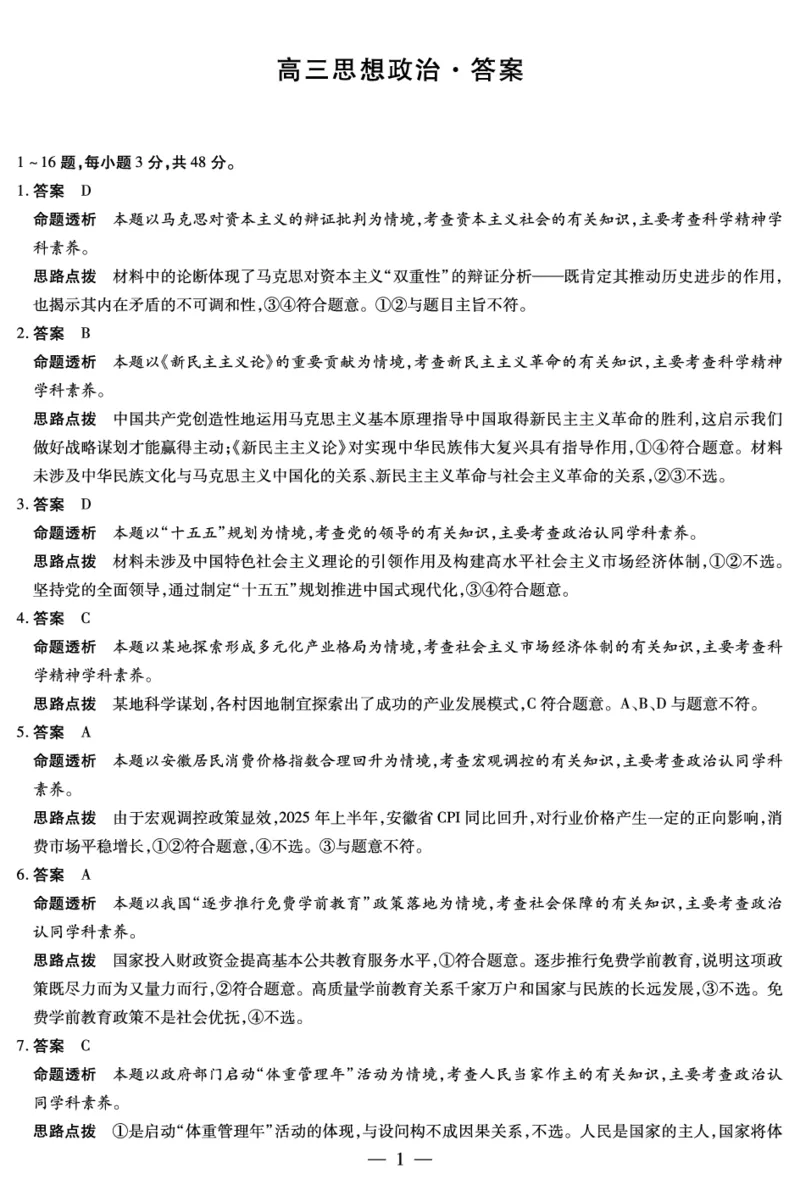 思想政治安徽高三12月考答案_2025年12月_251222安徽省天一大联考2025-2026学年高三上学期12月联考（全科）_安徽高三12月考答案