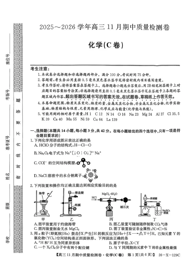 山西三晋卓越联盟（天成大联考）2025-2026高三11月期中质量检测化学试卷（含答案）_251109山西三晋卓越联盟（天成大联考）2025-2026高三11月期中质量检测（26-X-129C）