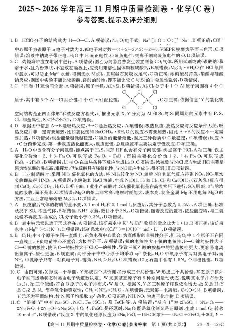 山西三晋卓越联盟（天成大联考）2025-2026高三11月期中质量检测化学试卷（含答案）_251109山西三晋卓越联盟（天成大联考）2025-2026高三11月期中质量检测（26-X-129C）