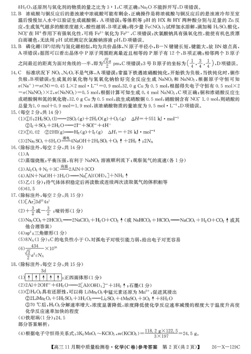 山西三晋卓越联盟（天成大联考）2025-2026高三11月期中质量检测化学试卷（含答案）_251109山西三晋卓越联盟（天成大联考）2025-2026高三11月期中质量检测（26-X-129C）