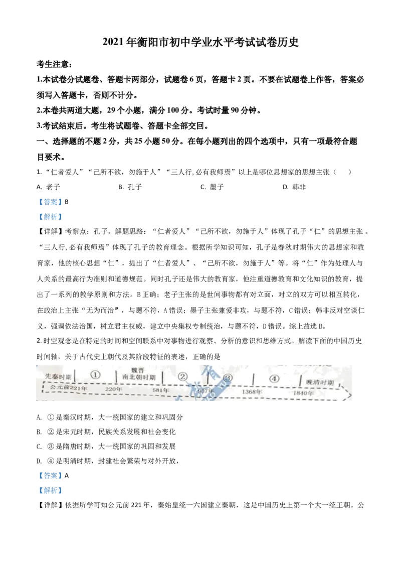 湖南省衡阳市2021年中考历史试题（解析版）_中考真题_6.历史中考真题2015-2024年_2021中考历史真题102份_​2021衡阳历史​