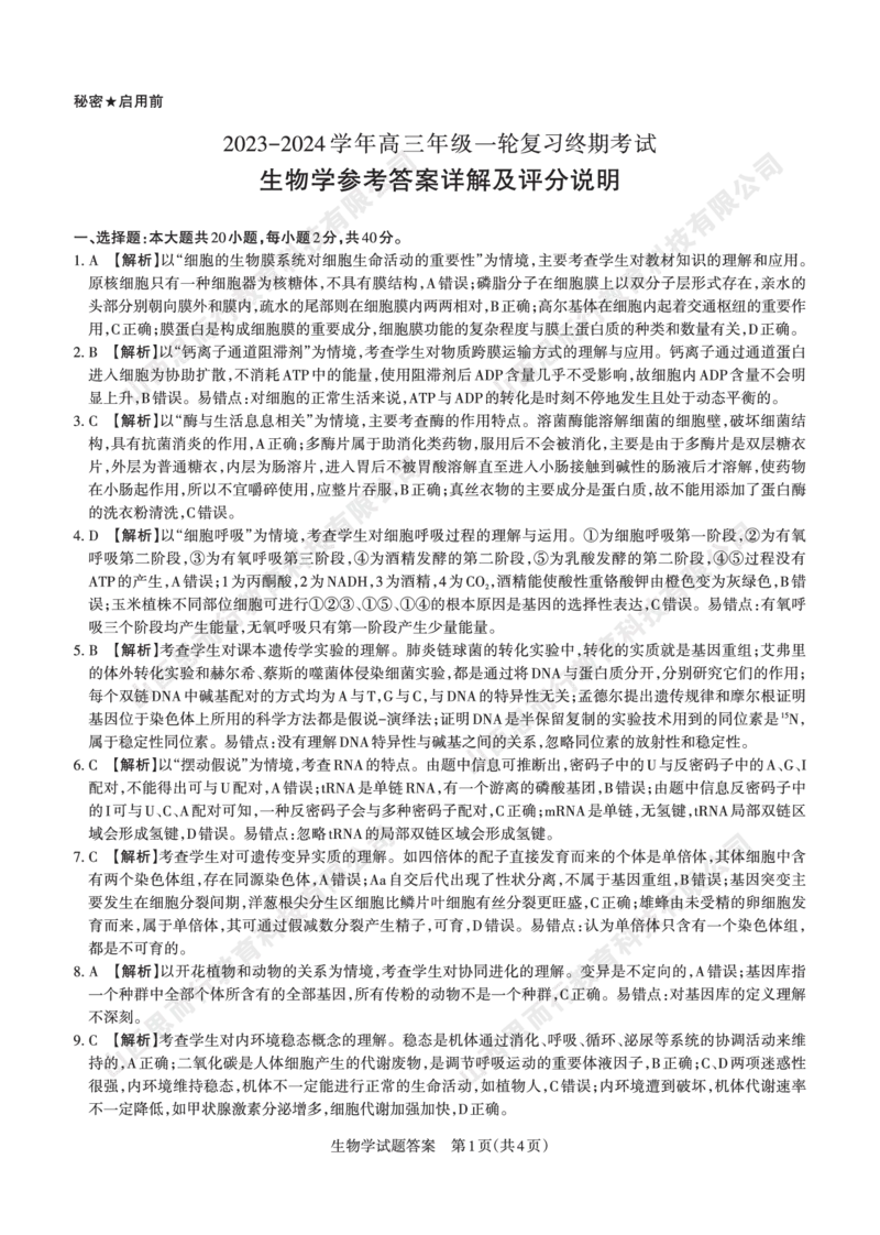 2023-2024学年高三年级一轮复习终期考试答案与详解生物学_2024届山西省高三年级一轮复习终期考试_山西省2024届高三年级一轮复习终期考试生物