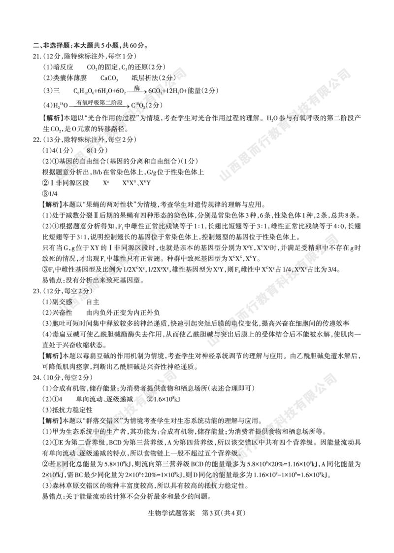 2023-2024学年高三年级一轮复习终期考试答案与详解生物学_2024届山西省高三年级一轮复习终期考试_山西省2024届高三年级一轮复习终期考试生物