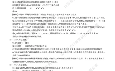 2023-2024学年高三年级一轮复习终期考试答案与详解生物学_2024届山西省高三年级一轮复习终期考试_山西省2024届高三年级一轮复习终期考试生物