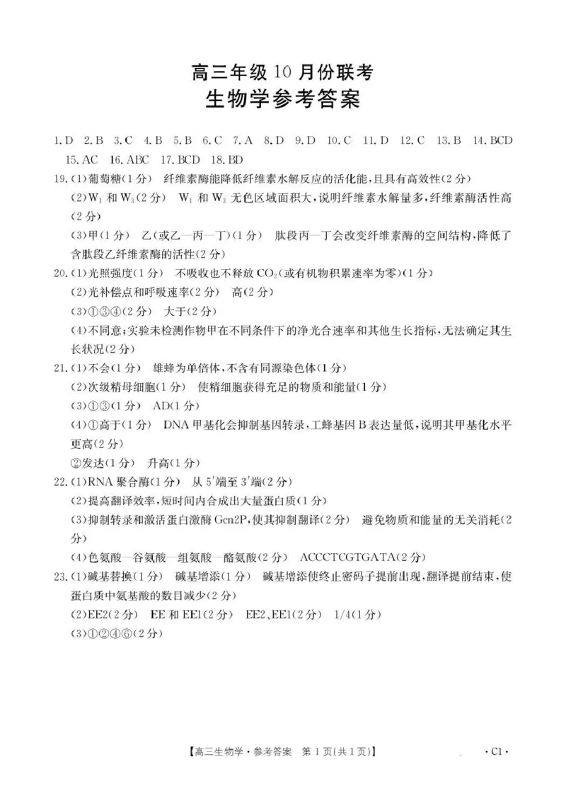 河北省2026届高三年级十月份联考（26-75C）生物答案_251101金太阳&middot;河北省2026届高三年级十月份联考（26-75C）（全科）_河北省金太阳2026届高三年级十月份联考（26-75C）生物